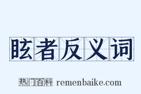 眩者反义词是什么意思的图片